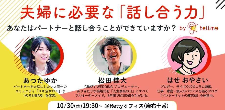 イベント開催 10 30 水 夫婦に必要な 話し合う力 あなたはパートナーと話し合うことができていますか By Tellme 株式会社empower Forのプレスリリース