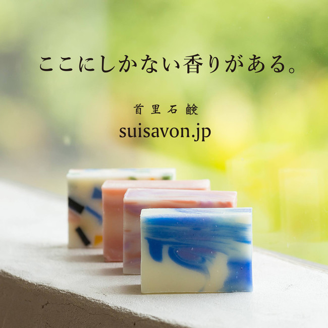 〈SuiSavon-首里石鹸-〉