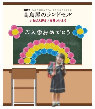 名古屋タカシマヤ 過去最大 売場面積約1 5倍に 日本最大規模 の約550種で販売スタート 23年モデルのランドセル 販売 株式会社 ジェイアール東海高島屋のプレスリリース