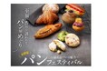 【名古屋タカシマヤ】《初開催》全国から人気ショップが集結「~溢れるパンの魅力~パンフェスティバル」を開催