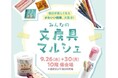 【名古屋タカシマヤ】《初開催》全9,000点以上のアイテムが大集結!文房具が主役の催事「みんなの文房具マルシェ」を開催