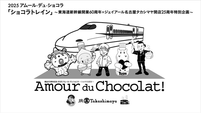 【JR東海×名古屋タカシマヤ】２０２５アムール・デュ・ショコラ「ショコラトレイン」東海道新幹線開業６０周年×ジェイアール名古屋タカシマヤ開店２５周年特別企画