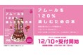 【名古屋タカシマヤ】“名物バレンタイン催事の魅力を1冊に集約”開店25周年記念限定BOOK「アムールを120%楽しむための本」を販売