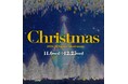 【名古屋タカシマヤ】今年はイブ・当日共に「平日クリスマス」 手軽にクリスマス気分が味わえるグルメが大集結『2024 タカシマヤクリスマス』について