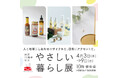 【名古屋タカシマヤ】日々の暮らしを彩る、"人"や"地球"にやさしいアイテムが揃う催事 開店25周年記念「やさしい暮らし展」&「みんなのクローゼット」を開催