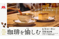 【名古屋タカシマヤ】産地や焙煎、組み合わせの違いで新たな"コーヒー体験"を提案「開店25周年記念 珈琲を愉しむ」を開催