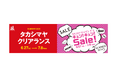 【名古屋タカシマヤ】【タカシマヤ ゲートタワーモール】2025年夏のセールは6月27日(金)10時スタート!この時期限定のお得なセット販売も!
