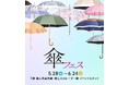 【名古屋タカシマヤ】晴雨兼用から男性用、子供用まで約2,000本の傘を展開 ”東海地区最大規模”「傘フェス」を初開催