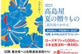 【名古屋タカシマヤ】名古屋・岐阜・三河の広域で、お得な商品・お得なキャンペーンをご用意 「2025 髙島屋 夏の贈りもの(お中元)」 について
