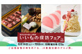 【名古屋タカシマヤ】JR東海沿線のグルメが集まる人気催事 本年はバラを使った限定スウィーツに注目!「開店25周年記念 JR東海 いいもの探訪フェア」を開催