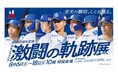 【名古屋タカシマヤ】総展示点数100点以上、お得なWeb限定の前売入場券を7月7日(月)から販売「開店25周年記念 中日ドラゴンズ 激闘の軌跡展」を初開催