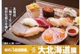 【名古屋タカシマヤ】「秋の大北海道展」前半は15万人以上が来場、9月24日(水)から初の第3弾がスタート!