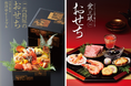 【名古屋タカシマヤ】多様化する新年の食卓に合わせて“世代を超えて楽しめるおせち”が新登場 「髙島屋のおせち料理 2026」