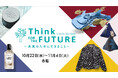 【名古屋タカシマヤ】Think FOR THE FUTURE~未来のためにできること~を開催