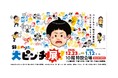 【名古屋タカシマヤ】鈴木のりたけ「大ピンチ展！」を初開催、11月25日（火）より事前日時予約優先入場チケットを先着販売