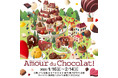 【名古屋タカシマヤ】テーマは「ドリーム」 世界中から選りすぐりのショコラが集う夢の祭典「2026 アムール・デュ・ショコラ ～ショコラ大好き！～」