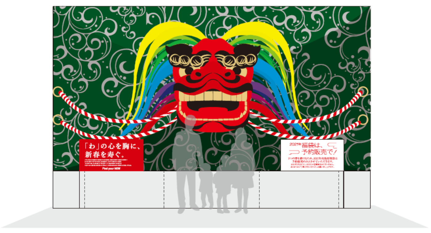 名古屋タカシマヤ 21年の 福袋販売 及び セール展開 について 株式会社 ジェイアール東海高島屋のプレスリリース
