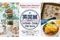 【名古屋タカシマヤ】英国民が愛する本場のグルメや、生誕100周年を迎えるエリザベス女王ゆかりの雑貨が揃う「英国展2026」を開催