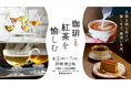 【名古屋タカシマヤ】“コーヒー“に特化した催事に“紅茶“が加わりパワーアップ！「珈琲と紅茶を愉しむ」を開催