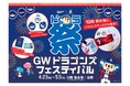 【名古屋タカシマヤ】思い出を“かたち”に残す体験型企画や球団承認グッズショップが登場！「GW ドラゴンズ フェスティバル（ドラ祭）」を開催