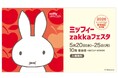 【名古屋タカシマヤ】"東海地区初”1,000点以上の限定グッズがあつまる「ミッフィーzakkaフェスタ」を開催！