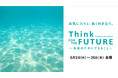 【名古屋タカシマヤ】モノや体験を通して”サステナブル”の発見と学びを提案「Think FOR THE FUTURE ～未来のためにできること～」を開催