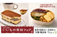 【名古屋タカシマヤ】JR東海沿線各地で親しまれる名品・お取り寄せサイトの味が一堂に集結「第9回 JR東海 いいもの探訪フェア」を開催