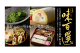 【名古屋タカシマヤ】前年から面積・ブランド数増でパワーアップ！全国の老舗・名店の美味に出会える 「第25回 グルメのための味百選」を開催