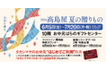 【名古屋タカシマヤ】名古屋・岐阜・岡崎の3拠点で新商品や経済特典をご用意「2026 髙島屋 夏の贈りもの」について
