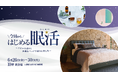 【名古屋タカシマヤ】”眠り”に特化した全85種の雑貨が一堂に揃う「今日からはじめる眠活～アロマの香りと快適なベッドで眠りを楽しむ～」を初開催