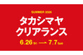 【名古屋タカシマヤ】【タカシマヤ ゲートタワーモール】最大70％オフ！2026年夏のセールは6月26日(金)10時スタート