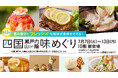 【名古屋タカシマヤ】暑い夏に食べたいひんやりスウィーツや知られざるご当地グルメが盛りだくさん「第13回 四国・瀬戸内・山陰 味めぐり」を開催
