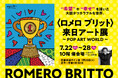 【名古屋タカシマヤ】世界をハッピーに染める現代ポップアートの巨匠ロメロ ブリット氏が名古屋タカシマヤに初来訪『〈ロメロ ブリット〉来日アート展～POP ART WORLD～』