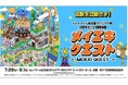 【名古屋タカシマヤ】名駅が、この夏は“迷うほど楽しい冒険の舞台”に。名駅9社が参画　「MEIEKI QUEST ～ジェイアール名古屋タカシマヤ発、名駅まるごと冒険体験～」を初開催