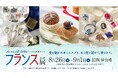 【名古屋タカシマヤ】時代を超えて愛されるフランスの雑貨やグルメが集結「第14回 フランス展 La vie est belle!～人生は素晴らしい～」を開催