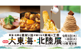 【名古屋タカシマヤ】東海（愛知・岐阜・三重）・北陸（富山・石川・福井）計6県の行列グルメや定番土産が大集合「第1回 大東海・北陸展」を開催