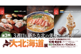 【名古屋タカシマヤ】「第27回 秋の大北海道展」前半は17万人以上が来場、9月30日（水）から第3弾がスタート！