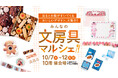 【名古屋タカシマヤ】人気クリエイターの個性溢れるデザインの文具が約１万アイテム「みんなの文房具マルシェ」