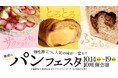 【名古屋タカシマヤ】全国の行列店や専門店の「パン」およそ400種が名古屋に集結！「魅惑のパンフェスタ」を開催