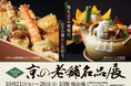 【名古屋タカシマヤ】世界中を魅了する京都の伝統を今の感性で贅沢に味わう　第25回記念 「京の老舗名品展」を開催