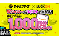 オンラインくじ『LUCKON』にて『ヌードルツアーズ』とのコラボで特別な『無料くじ』が登場!