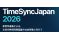 高精度時刻同期・PNT技術の産官学カンファレンス「TimeSyncJapan 2026」を10月19日・20日に開催