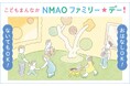 【国立国際美術館】こどもまんなか NMAO ファミリー☆デー! 8月2日(土)開催