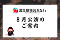 【国立劇場おきなわ】8月自主公演のご案内