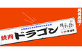 【新国立劇場】8月29日(焼肉の日)に『焼肉ドラゴン』制作発表記者会見 開催決定!オーディエンス150名様を特別ご招待!