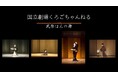 【国立劇場】「国立劇場くろごちゃんねる」で『武原はんの舞』を配信中!