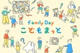 子どもたちが主役の4日間 美術館がもっと近くなる「Family Dayこどもまっと」