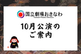 【国立劇場おきなわ】10月自主公演のご案内