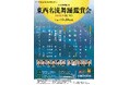 【国立文楽劇場】10月東西名流舞踊鑑賞会のご案内