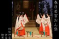 【国立劇場】「国立劇場くろごちゃんねる」で『春日若宮おん祭』を配信中!